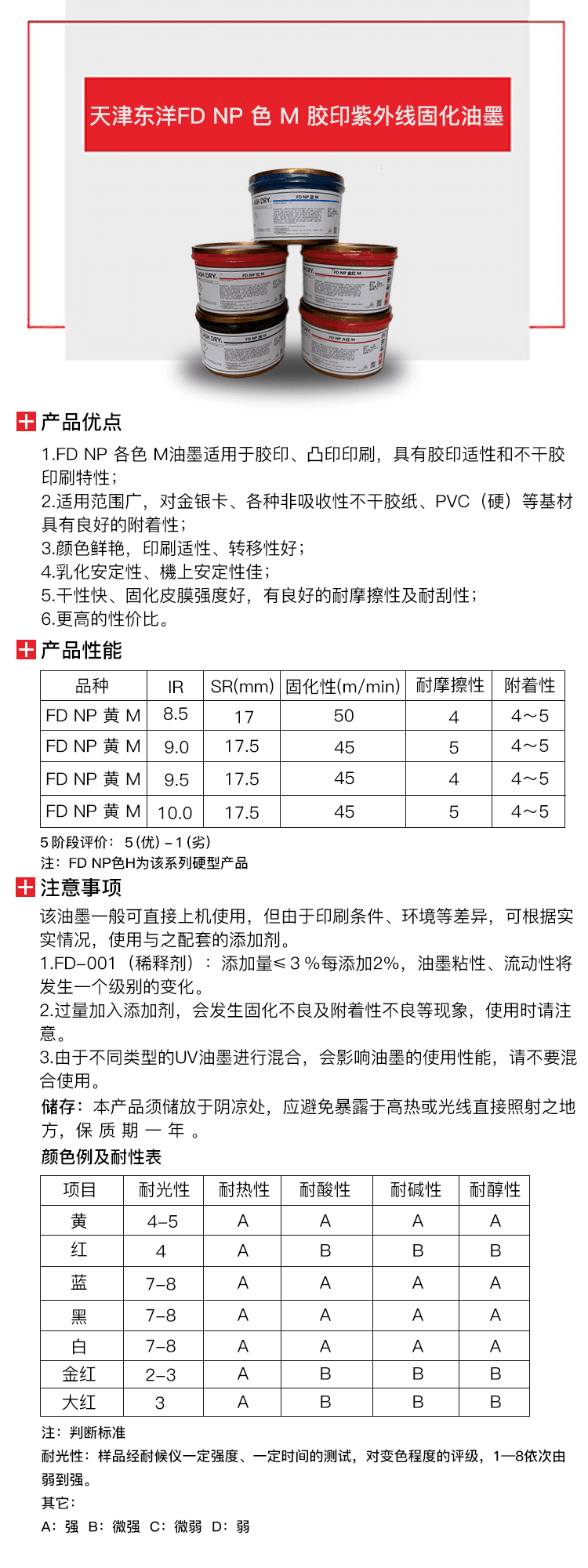 天津東洋FD NP色 M 膠印紫外線固化油墨-1.png