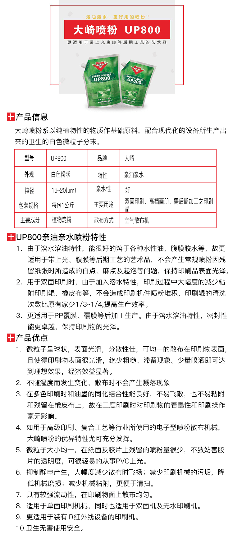 大崎噴粉UP800-2.png